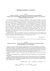 15 февраля 1942 года. - Телеграмма секретаря Тульского обкома ВКП(б) в Управление делами ЦК ВКП(б) т. Крупину о количестве собранных теплых вещей для Красной Армии на 15.02.1942