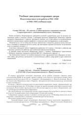 9 января 1942 года. - Из заметки «С общегородского совещания учителей и директоров школ», опубликованной в газете «Коммунар»