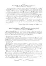 Не ранее сентября 1942 года. - Из докладной записки заведующей гороно о начале нового учебного года 1942-1943 гг.