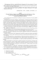 19 января 1942 года. - Приказ военного прокурора Тульской области и г. Тулы от 19.01.1942 № 15 о сдаче трофейного имущества в районах, освобожденных Красной Армией