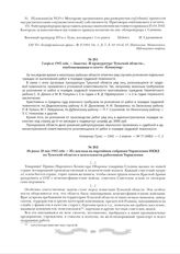 Не ранее 20 мая 1942 года. - Из доклада на партийном собрании Управления НКВД по Тульской области о деятельности работников Управления