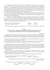 30 июня 1942 года. - Приказ по Управлению НКВД Тульской области № 325 о награждении колхозников за участие в задержании преступников. Секретно