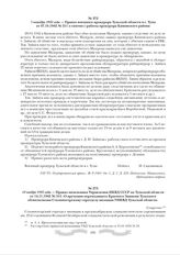 7 октября 1942 года. - Приказ военного прокурора Тульской области и г. Тулы от 07.10.1942 № 211 о снятии с работы прокурора Кимовского района