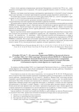 28 декабря 1942 года. - Из донесения Управления НКВД по Орловской области от ...декабря 1942 г. № 7/2564 секретарю Тульского обкома ВКП(б) В. Г. Жаворонкову и начальнику УНКВД по Тульской области В.Н. Суходольскому о задержании и предании суду раб...