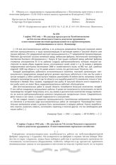 1 марта 1942 года. - Из доклада председателя Тулоблисполкома на 6-й сессии областного Совета депутатов трудящихся о восстановлении местной промышленности и промкооперации, опубликованного в газете «Коммунар»