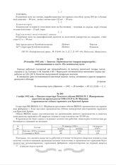 1 ноября 1942 года. - Письмо секретаря Тульского обкома ВКП(б) В.Г. Жаворонкова заместителю председателя СНК СССР А.И. Микояну о производстве губных гармошек для Красной Армии