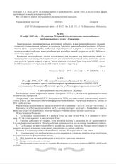 23 ноября 1942 года. - Из акта обследования бригадой 1-го Московского государственного треста хлебопекарной промышленности НКПП СССР состояния хлебозаводов Тульского треста хлебопекарной промышленности