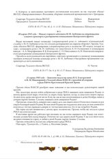 20 марта 1943 года. - Мандат старшего лейтенанта М.И. Любченко на сопровождение гужевого транспорта в распоряжение командования Центрального фронта