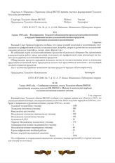 7 июня 1943 года. - Сообщение военного отдела Тульского обкома ВКП(б) заведующему военным отделом ЦК ВКП(б) т. Жукову о выполнении нарядов по укомплектованию военных училищ