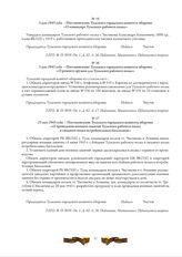 3 мая 1943 года. - Постановление Тульского городского комитета обороны «О командире Тульского рабочего полка»