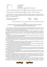 Сентябрь 1943 года. - Проект постановления Тульского городского комитета обороны о Тульском истребительном и Тульском рабочем полках