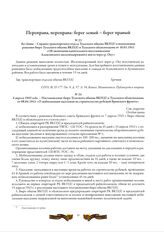 Без даты - Справка транспортного отдела Тульского обкома ВКП(б) о выполнении решения бюро Тульского обкома ВКП(б) и Тульского облисполкома от 16.03.1943 «Об окончании капитального восстановления Алексинского железнодорожного моста через р. Оку»