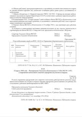 13 апреля 1943 года. - Распоряжение Тульского облисполкома от 13.04.1943 № 1/197с о запрещении использовать запасные аэродромы под посевы и огороды