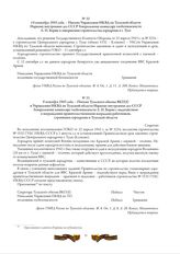 14 сентября 1943 года. - Письмо Управления НКВД по Тульской области Наркому внутренних дел СССР Генеральному комиссару госбезопасности Л.П. Берии о завершении строительства аэродрома в г. Туле