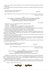 14 июля 1943 года. - Телефонограмма Ленинского РО Управления НКВД в Управление НКВД по Тульской области о падении на территории Ленинского района советского самолета ИЛ-4