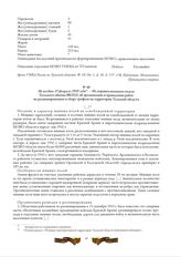 Не позднее 15 февраля 1945 года. - Из справки военного отдела Тульского обкома ВКП(б) об организации и проведении работ по разминированию и сбору трофеев на территории Тульской области