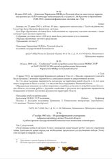 24 июля 1943 года. - Сообщение штаба истребительных батальонов НКВД СССР от 24.07.1943 № 55/994 в штаб истребительных батальонов Управления НКВД по Тульской области