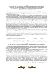 15 мая 1943 года. - Из докладной записки отдела кадров Тульского обкома ВКП(б) секретарю Тульского обкома ВКП(б) по кадрам по оживлению шефской работы над госпиталями, расположенными на территории Алексинского района, и обеспечению их земельными у...