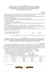 27 августа 1943 года. - Письмо заместителя командующего войсками Брянского фронта от 27.08.1943 № СУ/03697 в Тульский обком ВКП(б) и Тульский облисполком с просьбой о дополнительном размещении госпиталей НКО в Тульской области