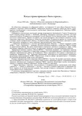 14 мая 1943 года. - Заметка «Областное совещание по оборонной работе», опубликованная в газете «Коммунар»