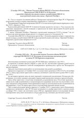 22 ноября 1943 года. - Письмо Тульского обкома ВКП(б) и Тульского облисполкома Председателю СНК РСФСР А.Н. Косыгину с просьбой о передаче под жилую площадь для работников ЦКБ № 14 недостроенной секции дома завода «Красный Октябрь»