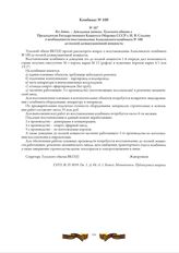 Без даты. - Докладная записка Тульского обкома Председателю Государственного Комитета Обороны СССР т. И.В. Сталину о необходимости восстановления Алексинского комбината № 100 до полной доэвакуационной мощности