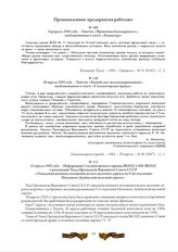 21 апреля 1943 года. - Информация Сталиногорского горкома ВКП(б) в МК ВКП(б) о реализации Указа Президиума Верховного Совета СССР «О введении военного положения на всех железных дорогах по 9-му отделению Московско-Донбасской железной дороги»