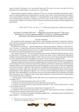 Не позднее 15 октября 1943 года. - Обращение коллектива шахты № 17-бис треста «Болоховуголь» ко всем горнякам комбината «Тулауголь», рабочим, работникам, инженерно-техническим работникам предприятий Тульской области