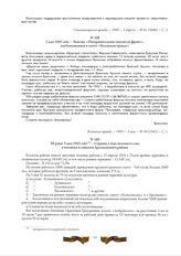 Не ранее 5 мая 1943 года. - Справка о ходе весеннего сева в колхозах и совхозах Арсеньевского района