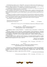 19 августа 1943 года. - Заметка «Командование пишет», опубликованная в газете «Белевская правда»