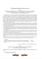 Не ранее 18 января 1943 года. - Акт на передачу Донского, Узловского, Кимовского, Серебряно-Прудского районов и г. Сталиногорска с его сельской местностью из Тульской области в состав Московской области