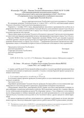 30 сентября 1943 года. - Решение Тульского облисполкома от 30.09.1943 № 70-1090 «Об изменении решения исполнительного комитета Тульского областного Совета депутатов трудящихся от 04.07.1942 № 614 «О запрещении въезда эвакуированного и выбывшего на...