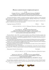 Не ранее июля 1943 года. - Из справки Тульского горкома ВКП(б) «О выполнении решения пленума Тульского горкома ВКП(б) от 16.03.1943 о работе городского трамвая», представленной в организационно-инструкторский отдел ЦК ВКП(б) т. Ратнеру