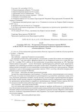 6 октября 1943 года. - Из протокола Пленума Узловского горкома ВКП(б) от 06.10.1943 № 148 о восстановлении промышленных объектов городского хозяйства и благоустройстве г. Узловая