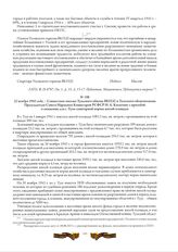 22 ноября 1943 года. - Совместное письмо Тульского обкома ВКП(б) и Тульского облисполкома Председателю Совета Народных Комиссаров РСФСР Н.А. Косыгину с просьбой о снижении для г. Тулы санитарной нормы жилой площади