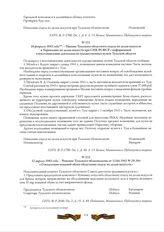 16 февраля 1943 года. - Письмо Тульского областного отдела по делам искусств в Управление по делам искусств при СНК РСФСР с информацией о восстановлении деятельности художественных музеев Тульской области