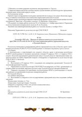 9 октября 1943 года. - Выписка из приказа комитета по делам искусств при СНК СССР от 09.10.1943 № 443 о восстановлении работы учреждений искусства в Тульской области