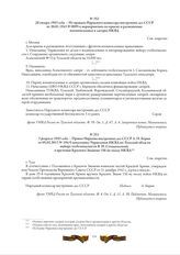 20 января 1943 года. - Из приказа Народного комиссара внутренних дел СССР от 20.01.1943 № 0095 о мероприятиях по приему и размещению военнопленных в лагерях НКВД