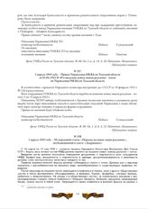 1 апреля 1943 года. - Приказ Управления НКВД по Тульской области от 01.04.1943 № 49 о введении новых знаков различия - погон по Управлению НКВД по Тульской области