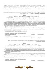 17 апреля 1943 года. - Приказ Управления НКВД по Тульской области от 17.04.1943 № 64 о вручении переходящего Красного Знамени Тульского облисполкома Воловскому райотделению милиции Управления НКВД по Тульской области