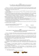 8 июня 1943 года. - Приказ Управления НКВД по Тульской области от 08.06.1943 № 103 о результатах стрелковых соревнований