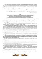 8 июня 1943 года. - Докладная записка тюремного отдела Управления НКВД по Тульской области в Управление НКВД по Тульской области об условиях содержания в тюрьмах несовершеннолетних правонарушителей