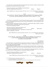 9 июня 1943 года. - Письмо Тюремного управления НКВД СССР в Управление НКВД по Тульской с просьбой проверить организацию питания в тюрьме № 1 г. Тулы