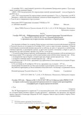 3 ноября 1943 года. - Информационное письмо военного прокурора Тульской области и г. Тулы от 03.11.1943 № 10/114-ис в Тульский облисполком о преданных суду за преступления, связанные с уборкой урожая