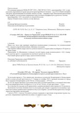 13 ноября 1943 года. - Приказ по Управлению лагеря НКВД № 53 от 13.11.1943 № 08 о наложении дисциплинарного взыскания на военнопленного за недодачу военнопленным пайков сахара. г. Алексин