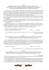 26 ноября 1943 года. - Приказ по Управлению НКВД по Тульской области от 26.11.1943 № 235 об объявлении благодарности делопроизводителю-машинистке т. Подкутовой за проявленную бдительность и задержание дезертира