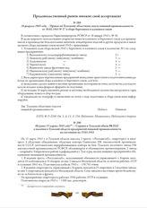 Не ранее 15 марта 1943 года. - Справка в Тульский обком ВКП(б) о наличии в Тульской области предприятий пищевой промышленности по состоянию на 15.03.1943