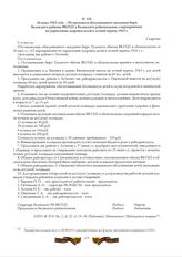 16 июня 1943 года. - Из протокола объединенного заседания бюро Белевского райкома ВКП(б) и Белевского райисполкома о мероприятиях по укреплению здоровья детей в летний период 1943 г.