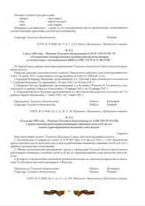 1 июля 1943 года. - Решение Тульского облисполкома от 01.07.1943 № 50-751 «О назначении государственного пособия многодетным матерям в соответствии с постановлением ЦИК и СНК СССР от 27.06.1936»