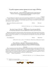 Не позднее 25 апреля 1943 года. - Информация в Тульский горком ВКП(б) «О настроении трудящихся Тульского рафинадного завода к пасхальному дню»